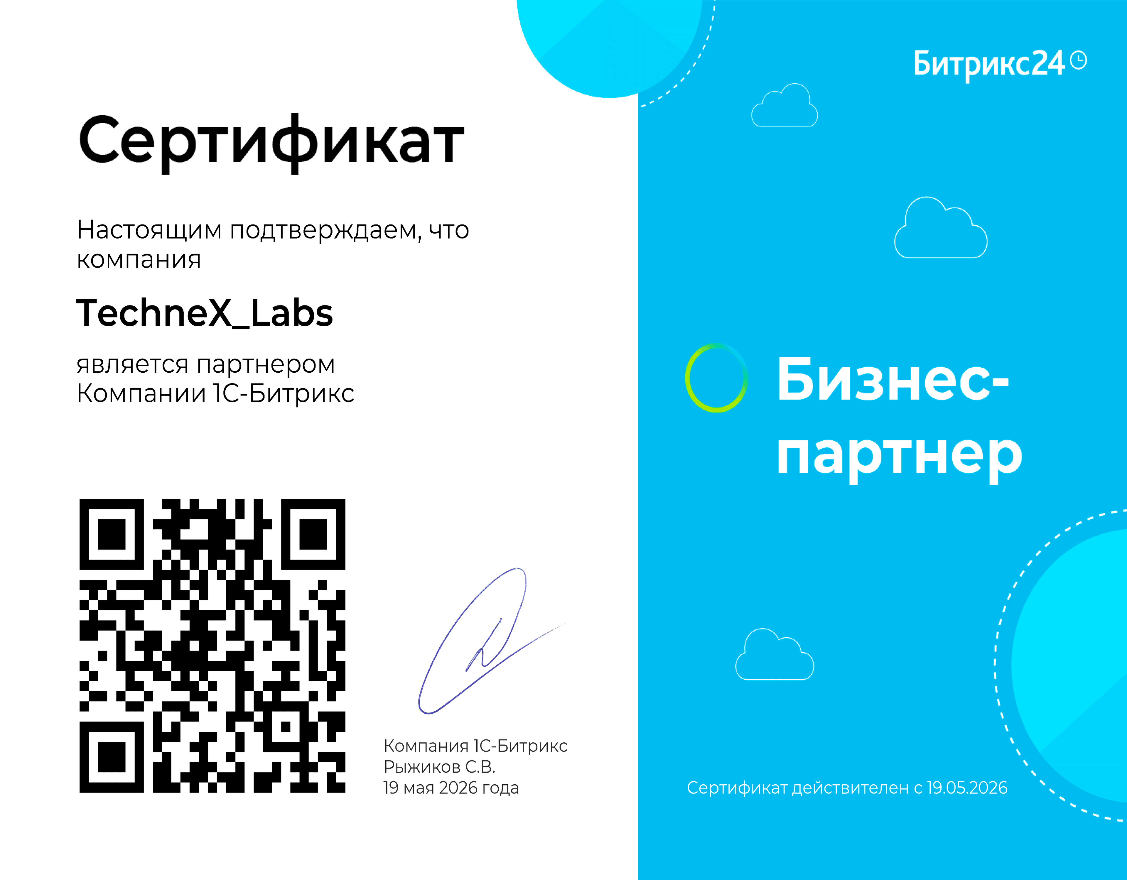 Сертификат партнёра Bitrix24